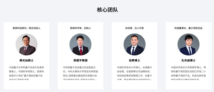 本源量子核心团队部分成员