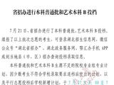 湖北：进行本科普通批和艺术本科B投档
