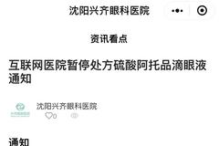 传言被实锤！ 兴齐眼药暂停网售阿托品 欧普康视等跟进 未来何去何从