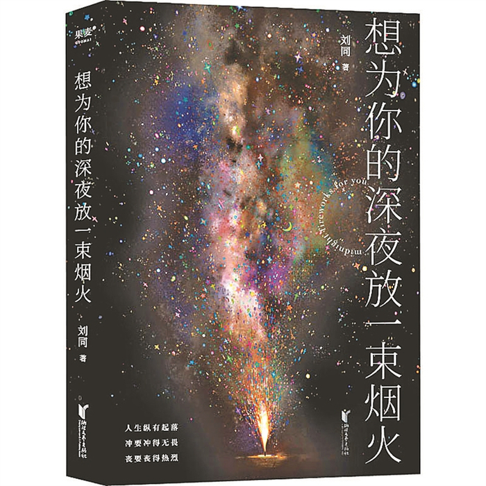     《想为你的深夜放一束烟火》/刘同/浙江文艺出版社/2022年6月