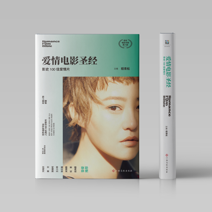 　　《爱情电影圣经》
