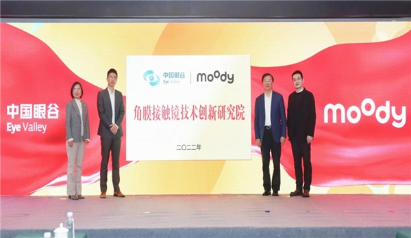 　　2022年1月“moody x中国眼谷角膜接触镜技术创新研究院”揭牌