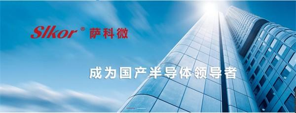 　　萨科微slkor的slogan成为国产半导体领导者