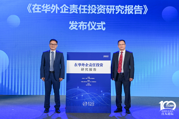 《在华外企责任投资研究报告》发布仪式