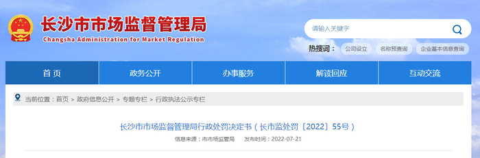 长沙市市场监督管理局行政处罚决定书（长市监处罚〔2022〕55号）
