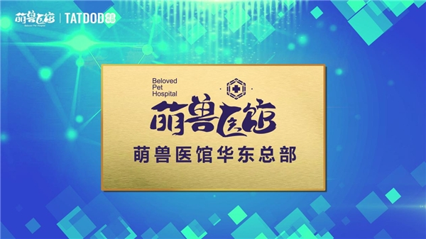 　　“萌兽医馆华东总部”揭牌，开启新的里程碑
