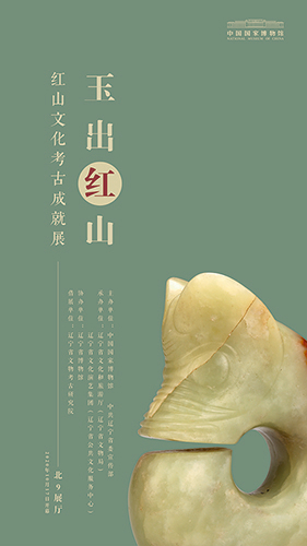 图为“玉出红山——红山文化考古成就展”海报。 转自中国国家博物馆官网