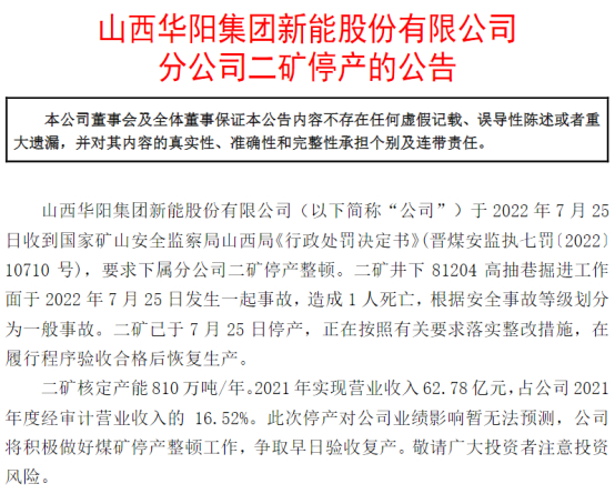 　　图：华阳股份公告