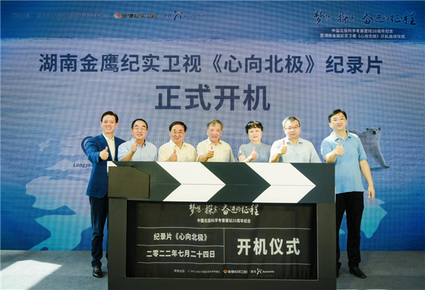 　　△湖南金鹰纪实卫视《心向北极》纪录片开机启动仪式。