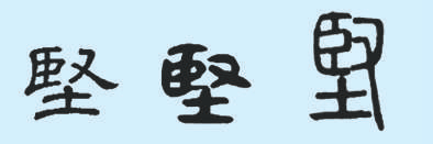 从左到右字形依次为：隶书、战国文字、篆书