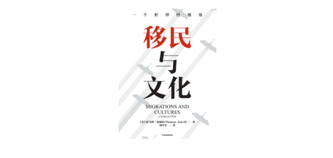 《移民与文化》作者：（美）托马斯·索维尔 译者：刘学军 版本：中信出版社 2020年12月