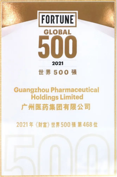　　广药集团进入世界500强企业名单