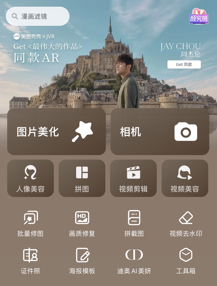 　　美图秀秀×JVR《最伟大的作品》