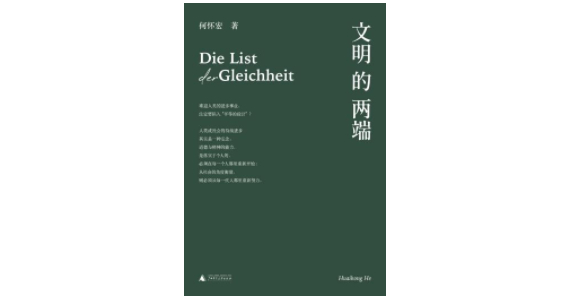 《文明的两端》作者：何怀宏 版本：一页|广西师范大学出版社 2022年6月