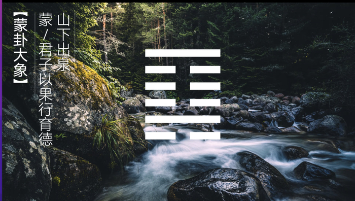 图13． 蒙卦卦象融于水纹如泉眼涌动