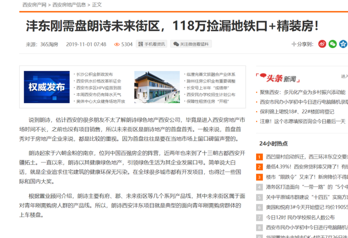 2019年朗诗未来街区开始销售，曾多次宣传项目为“地铁房”。