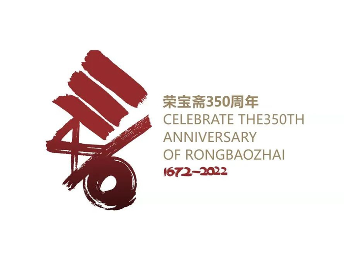 　　▲荣宝斋350周年纪念标志设计