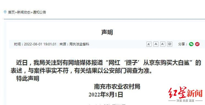 ▲南充市农业农村局官网发布的“声明”截图。