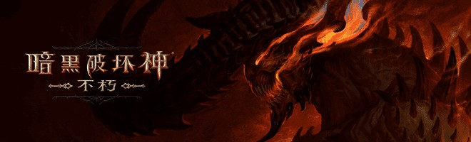 《暗黑破坏神：不朽》宣传图 图片来自：网络