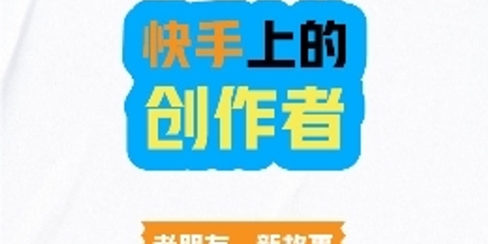 快手创作者必备的涨粉技巧