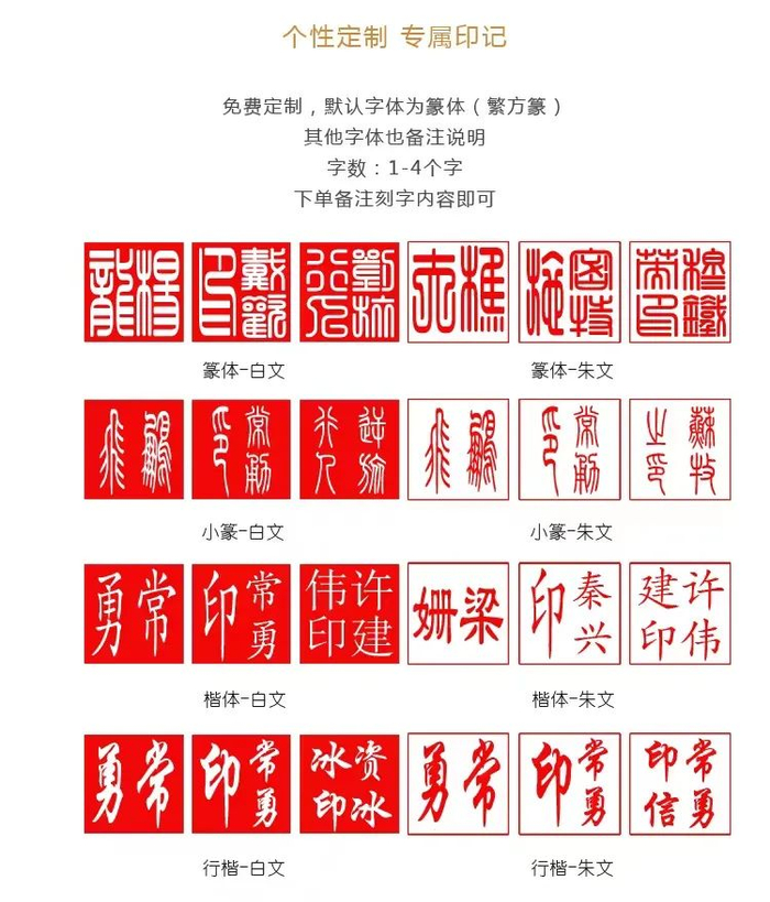 注：默认规格为繁体方篆，朱文