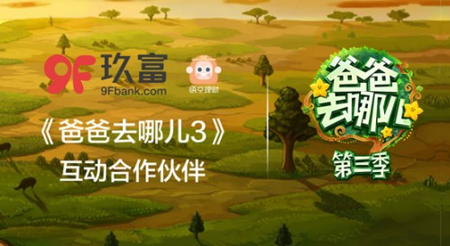 图片来源：悟空理财在《爸爸去哪儿3》中投放广告