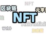 投资性大于游戏性 NFT游戏到底是不是门好生意？