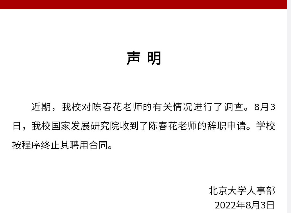 ▲北大人事部发布的声明