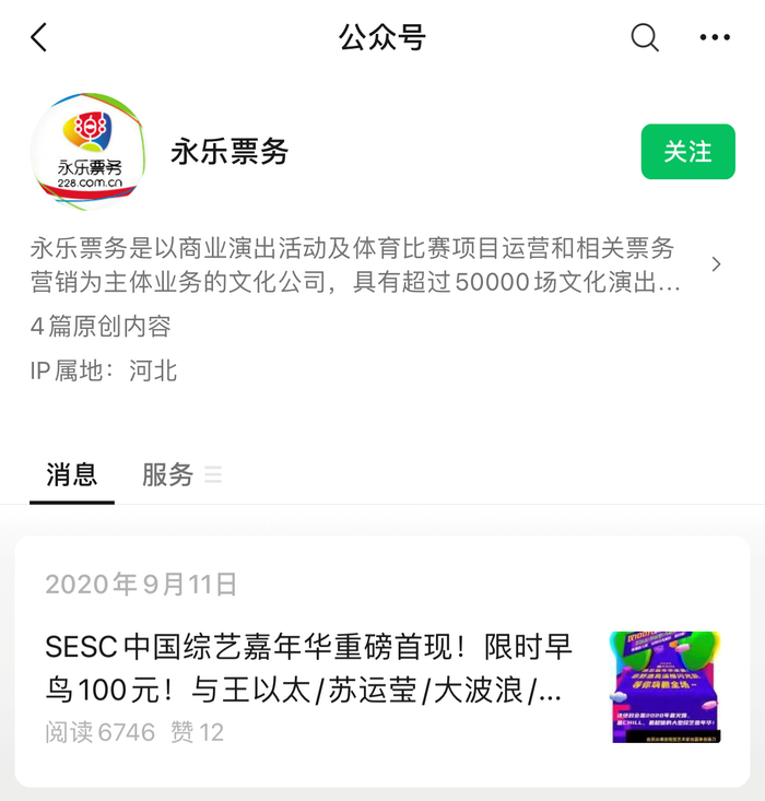 截图来源：微信号“永乐票务”