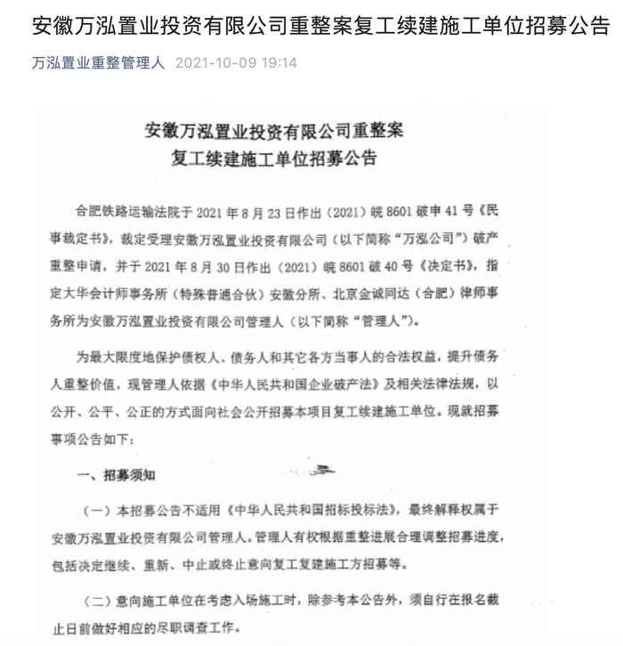 　　来源：万泓置业重整管理人官微