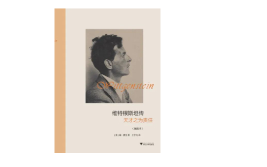 《维特根斯坦传：天才之为责任》