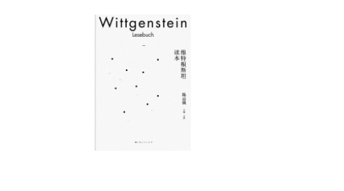《维特根斯坦读本》作者：（英）维特根斯坦 编译：陈嘉映 版本：上海人民出版社 2020年6月