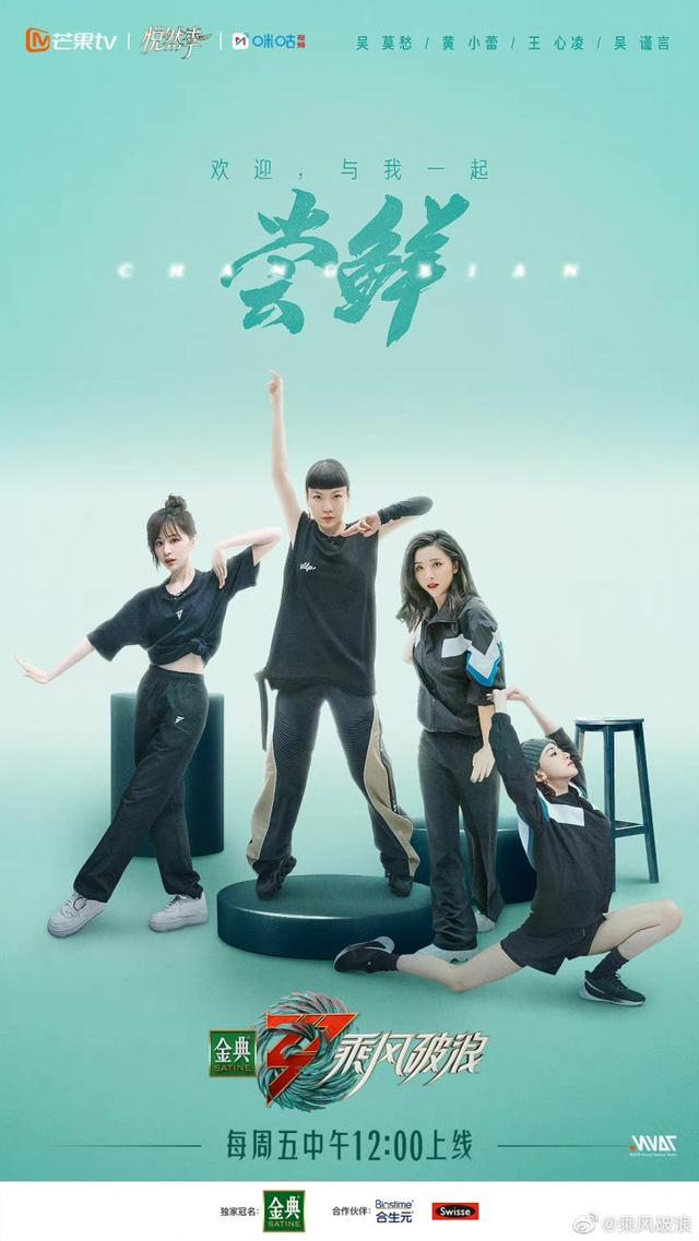 《乘风破浪的姐姐3》海报