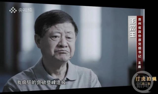 ▲贵州省政协原党组书记、主席王富玉。图片来源/央视截图