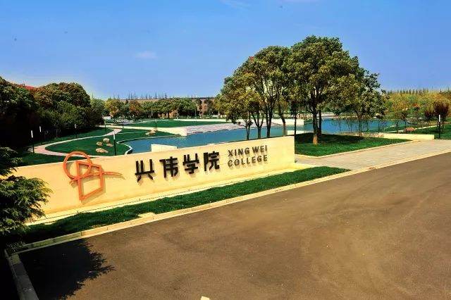 图片来源：兴伟学院官方微信