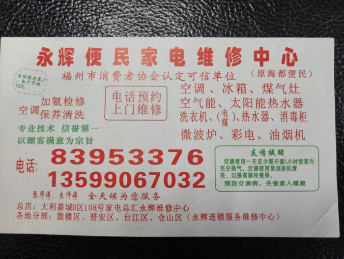 永辉便民家电维修中心假冒消协认定可信单位。资料图片