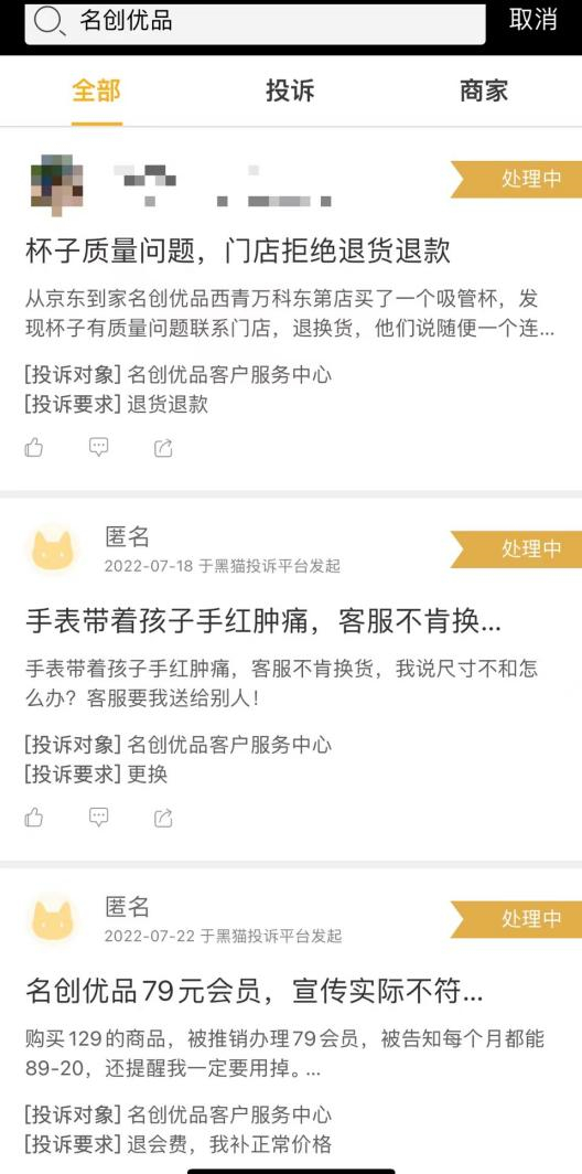 （黑猫投诉截图）