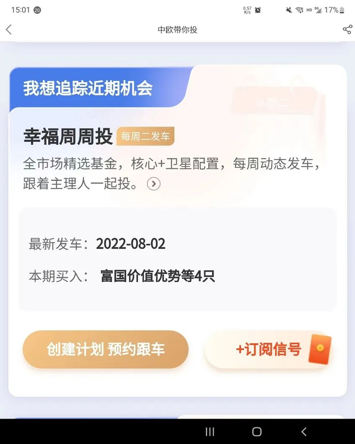 图片来源：中欧财富app，2022/8/6