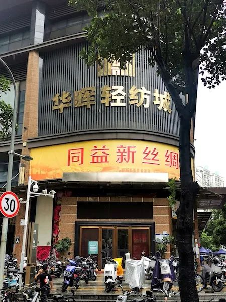 已关闭的华晖轻纺城