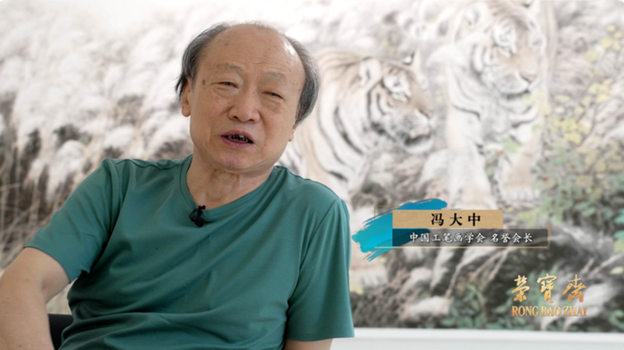 △著名画家、中国工笔画学会名誉会长冯大中