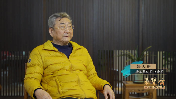 △著名篆刻家、书法家韩天衡