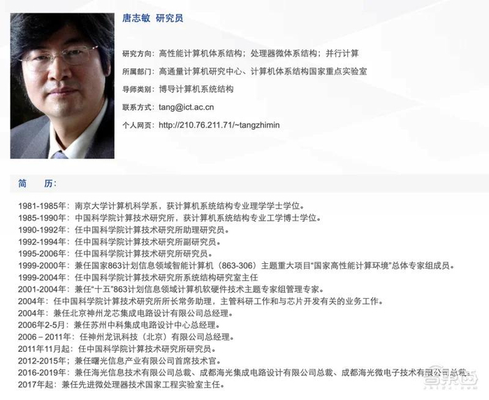 中国科学院计算技术研究所研究员唐志敏履历（图源：中科院官网）