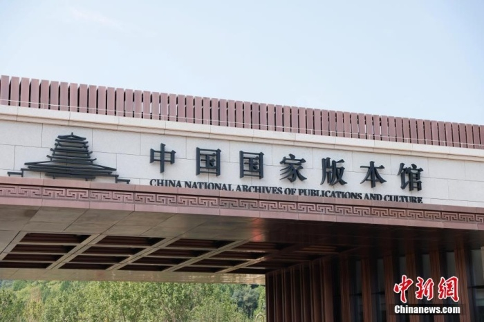 图为中国国家版本馆中央总馆入口。中新社记者 韩海丹 摄 