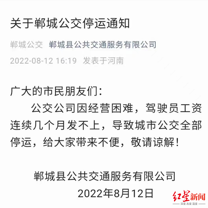 　郸城公交发布停运公告