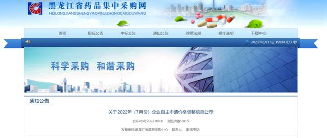 黑龙江省药品集中采购网截图。