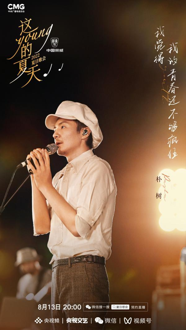 朴树宣传海报。