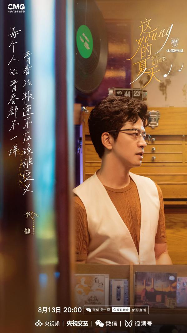 李健宣传海报。