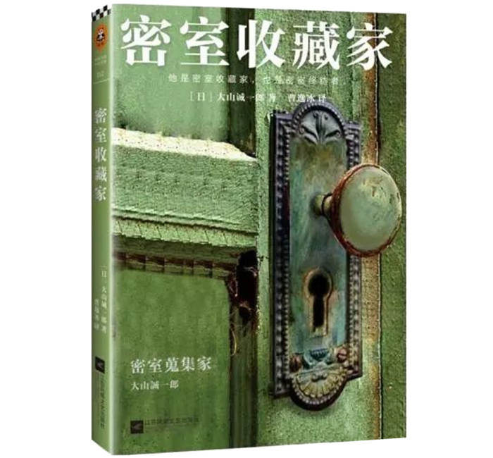 ▲《别有内情的密室》