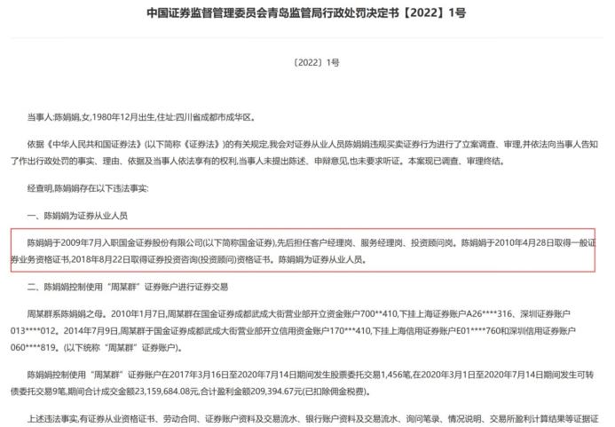 典型性借家人账户炒股：国金证券投顾借母亲账户炒股遭罚没40万，今年