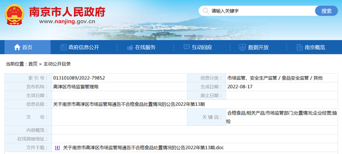 关于南京市高淳区市场监督管理局通告不合格食品处置情况的公告（2022年第13期）